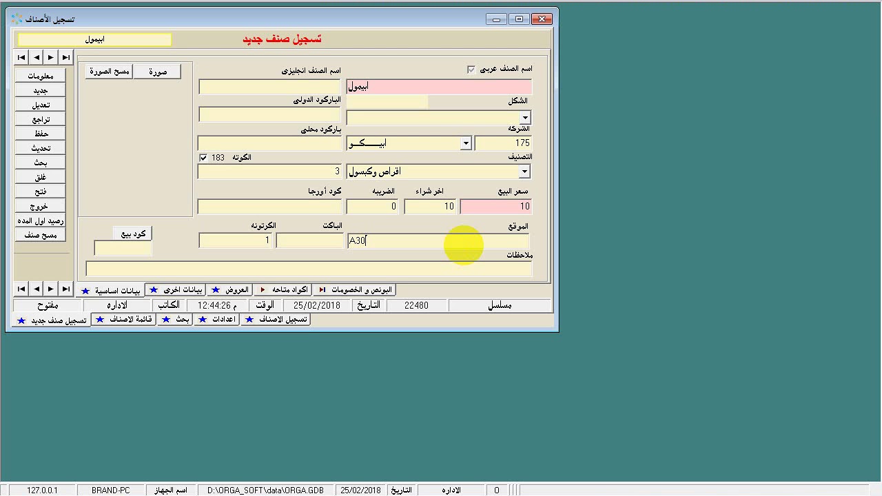 شرح برنامج اورجا سوفت لمخازن الادوية