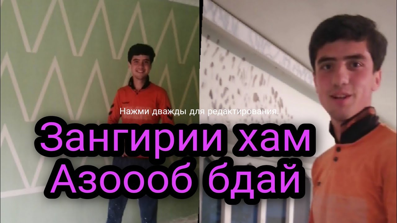 ЗАНГИРИИ ХАМ АЗОООБ БДАЙ...