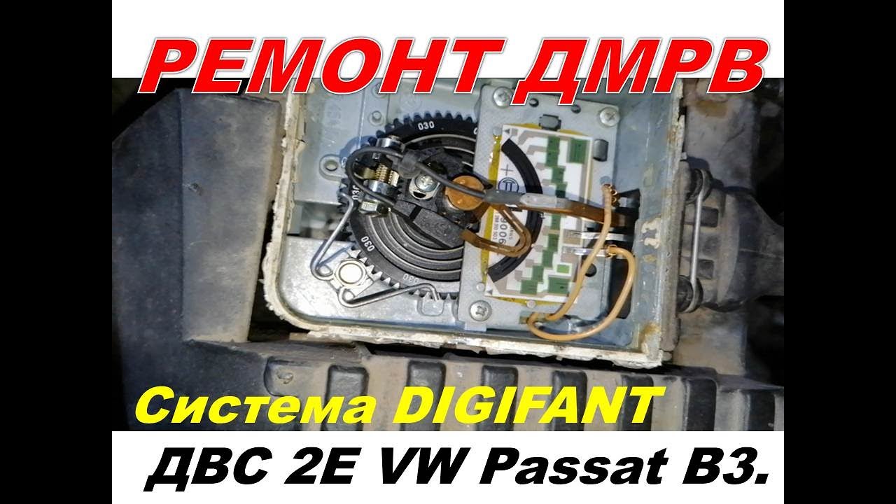 Система DIGIFANT ДВС 2Е VW Passat B3. Ремонт механического ДМРВ.