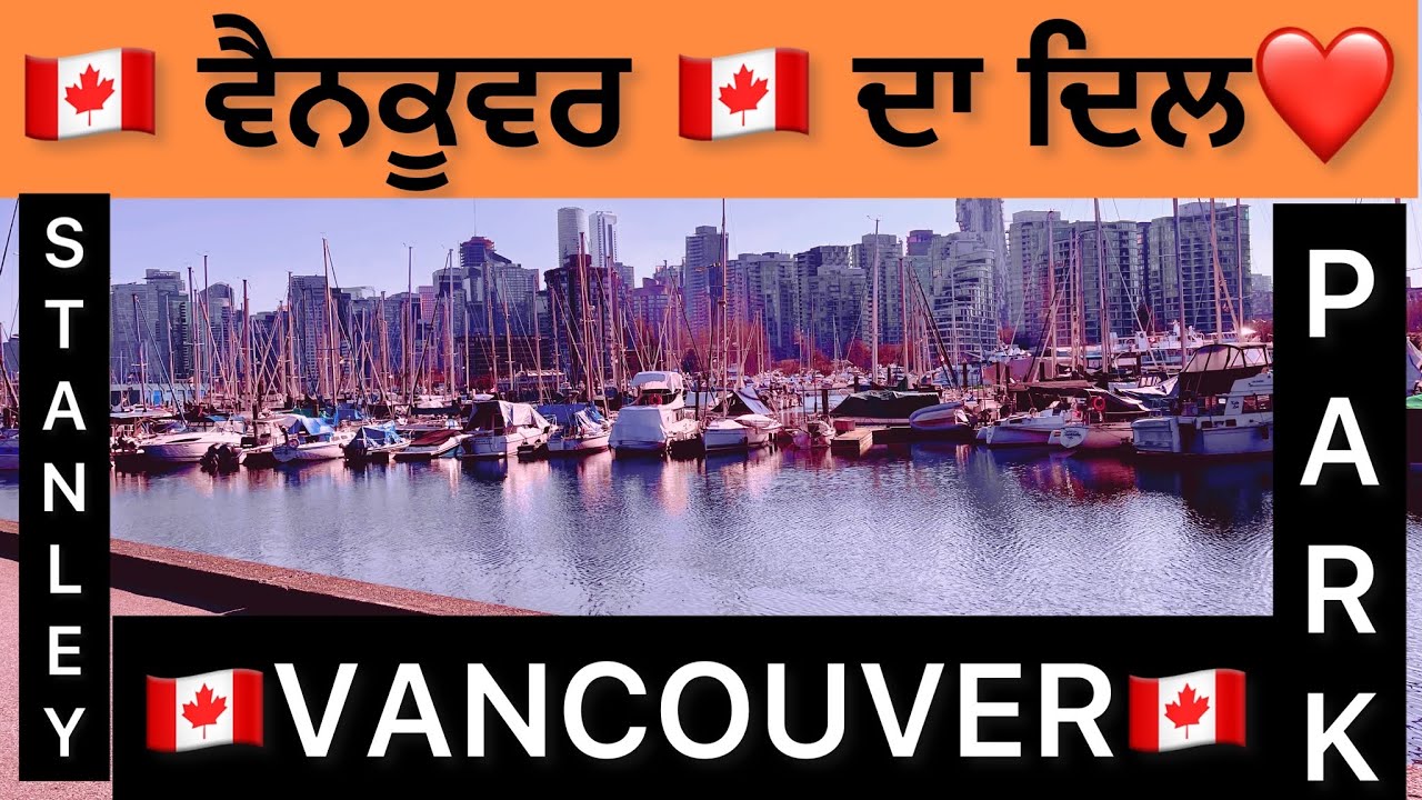 Stanley vancouver PART 1🇨🇦 ਵੈਨਕੂਵਰ ਦਾ ਦਿਲ❤️