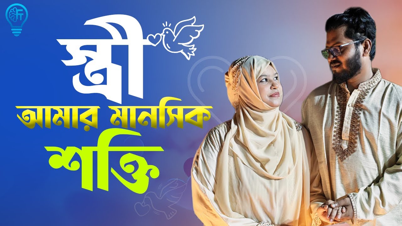 আমার জীবনসঙ্গী  | যে নারী আমাকে পূর্ণ করেছে | যে নারী আমার জীবন সহজ করেছে | Farhan’s Thought