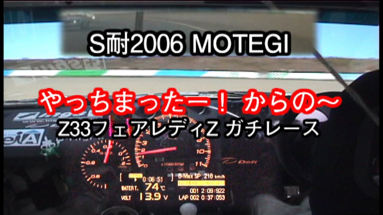 S耐2006 Motegiの本気レース！