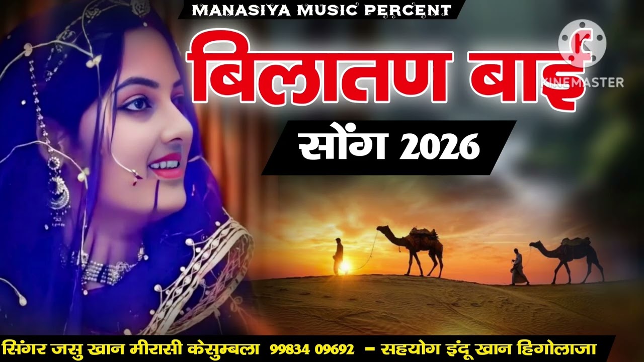 बिलातण बाई सिंगर जसु खां मेरासी केसुम्बला मारवाड़ी लोक गीत बिलातण बाई सिंगर जसु खां मेरासी केसुम्बला