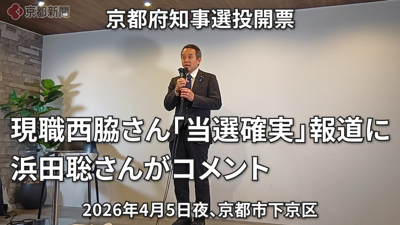 【京都府知事選挙】現職の「当選確実」報道に新人・浜田聡さんがコメント