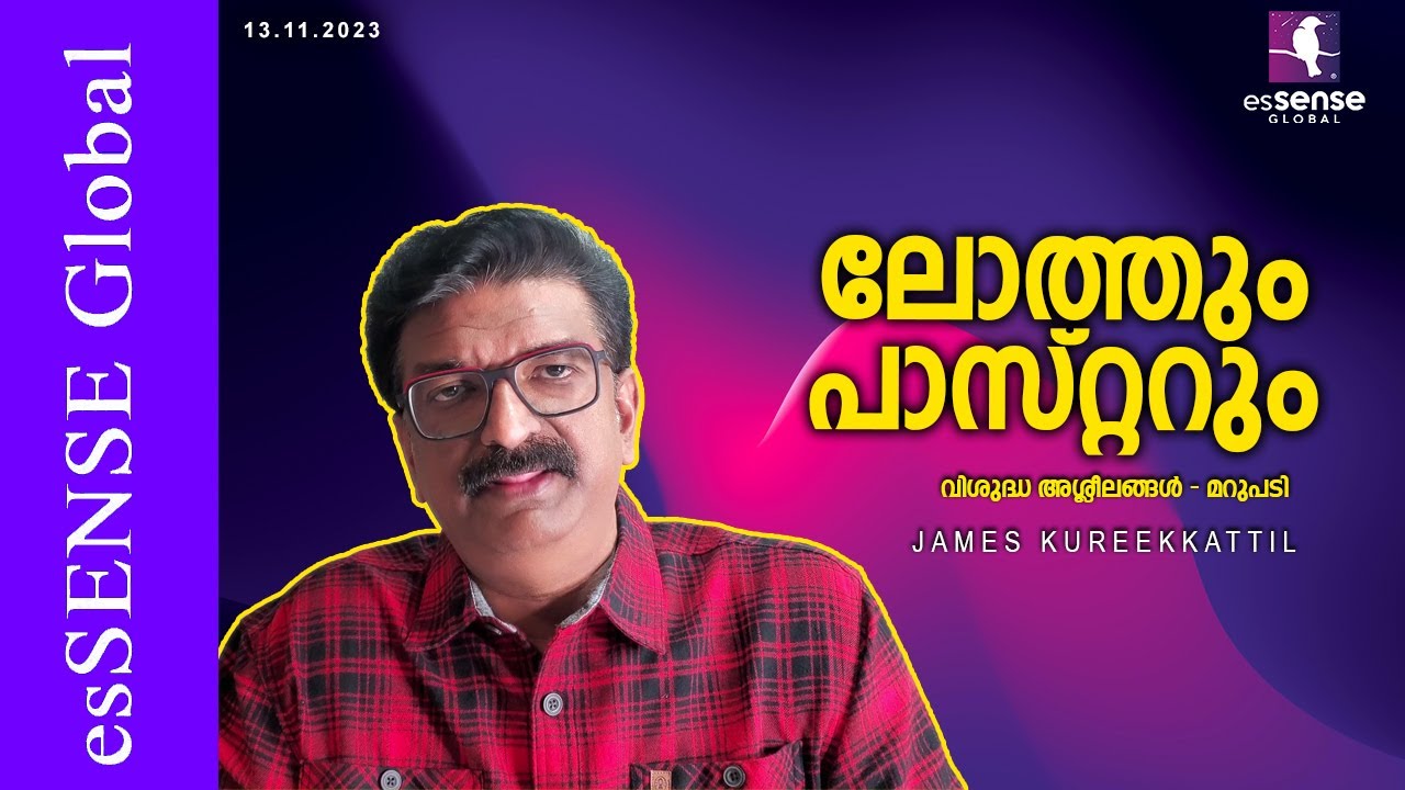 ലോത്തും പാസ്റ്ററും | വിശുദ്ധ അശ്ലീലങ്ങൾ - മറുപടി | James Kureekkattil