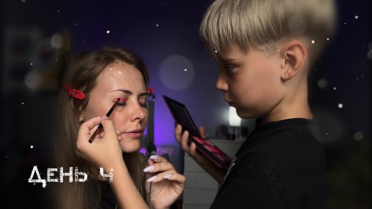 АСМР сын собирает на свидание/макияж/прическа💅🏽