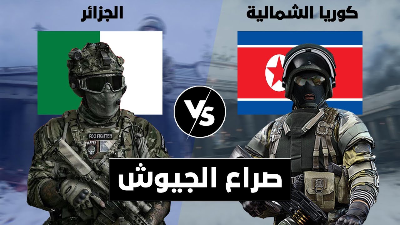 صراع الجيوش || مقارنة عسكرية بين الجزائر ضد كوريا الشمالية (مقارنة القوة العسكرية).