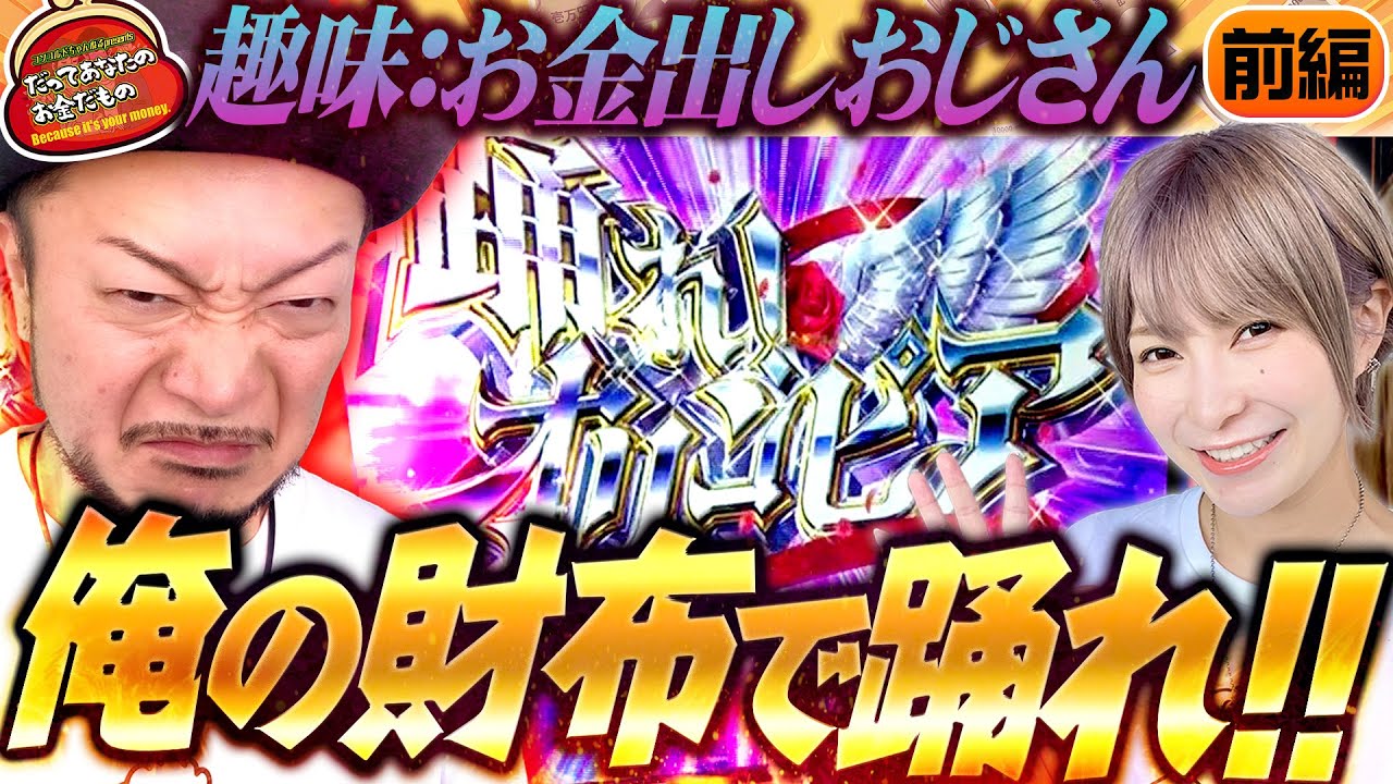 俺の財布で踊れ!! 【だってあなたのお金だもの#101】 嵐×水樹あや L革命機ヴァルヴレイヴ・Lパチスロからくりサーカス [パチスロ]