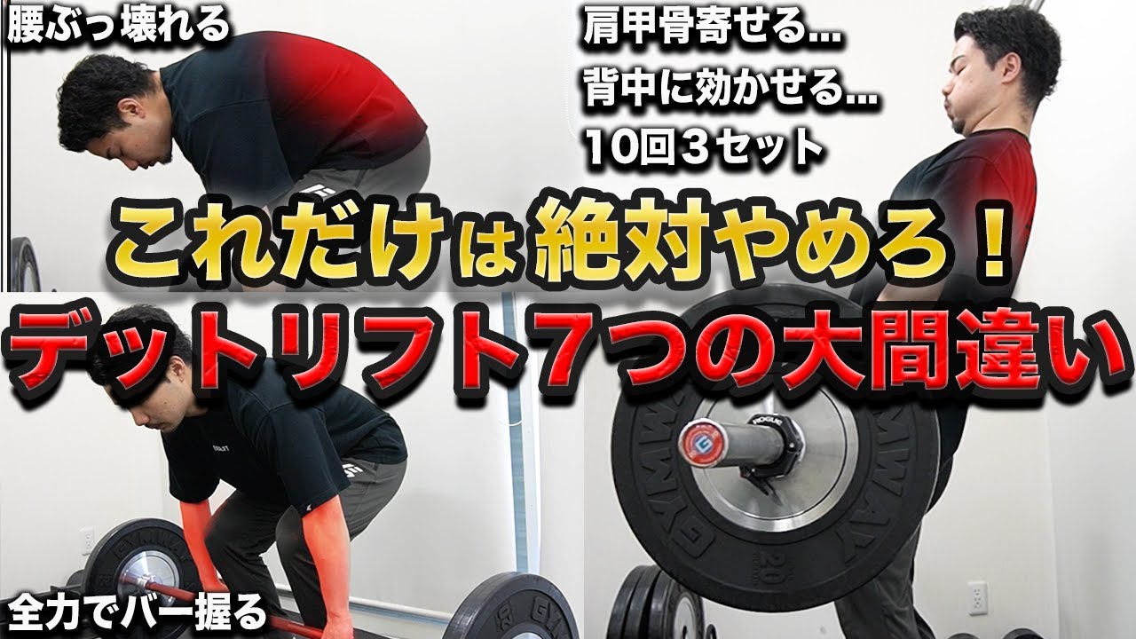 【初心者は絶対に見るべき】デッドリフトで腰がぶっ壊れる7つの大間違い