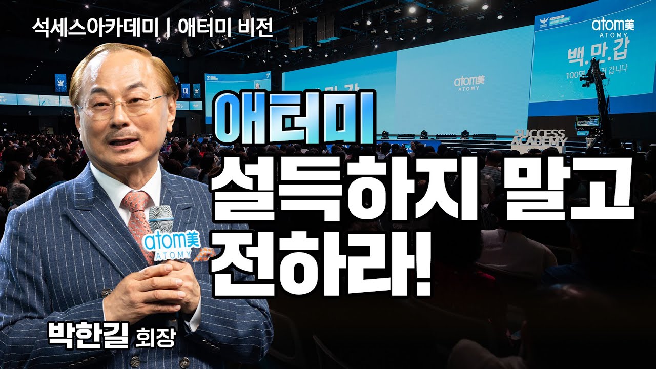 [#애터미비전] 100명 만나러 갑니다ㅣ박한길회장ㅣ2023년 08월 18일 석세스아카데미
