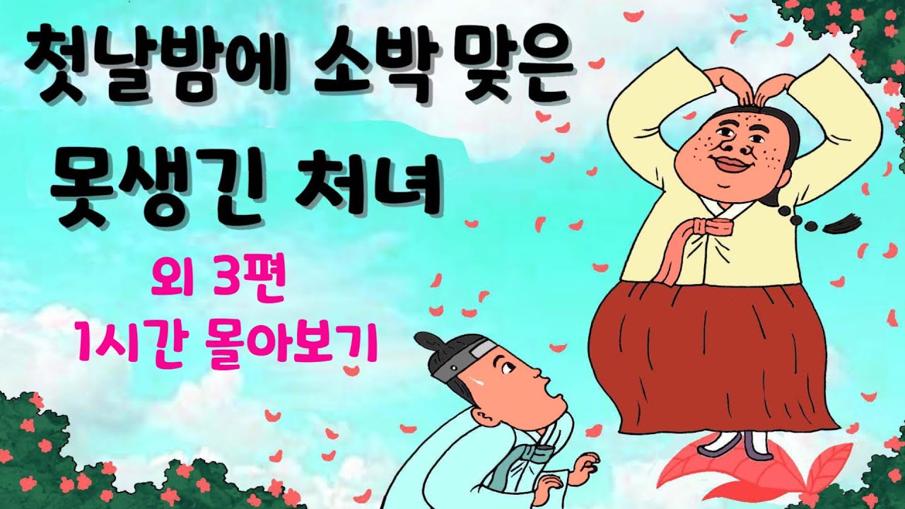 첫날밤에 소박 맞은 못생긴 처녀 외 3편 1시간 몰아보기  # 야담 #민담 #옛날이야기  # 전설 # 설화