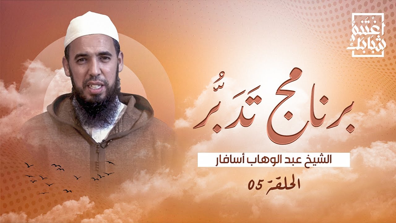 برنامج تَدَبُّر | الحلقة 05 