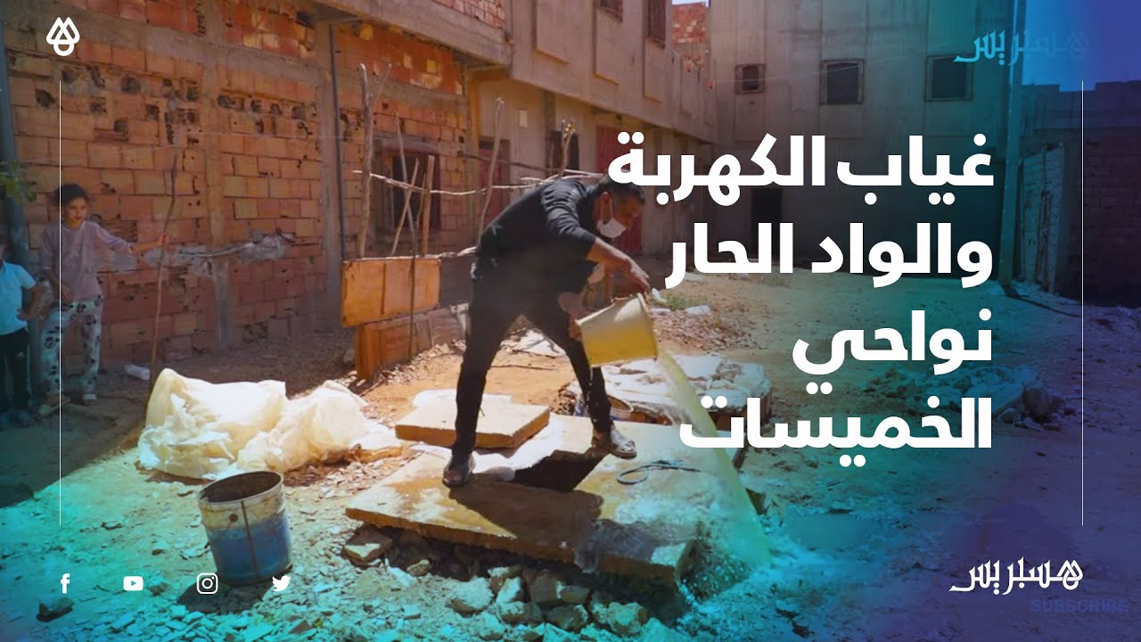 رغم أدائهم للمستحقات المطلوبة.. ساكنة آيت يدين تشكو غياب الكهربة والواد الحار نواحي الخميسات