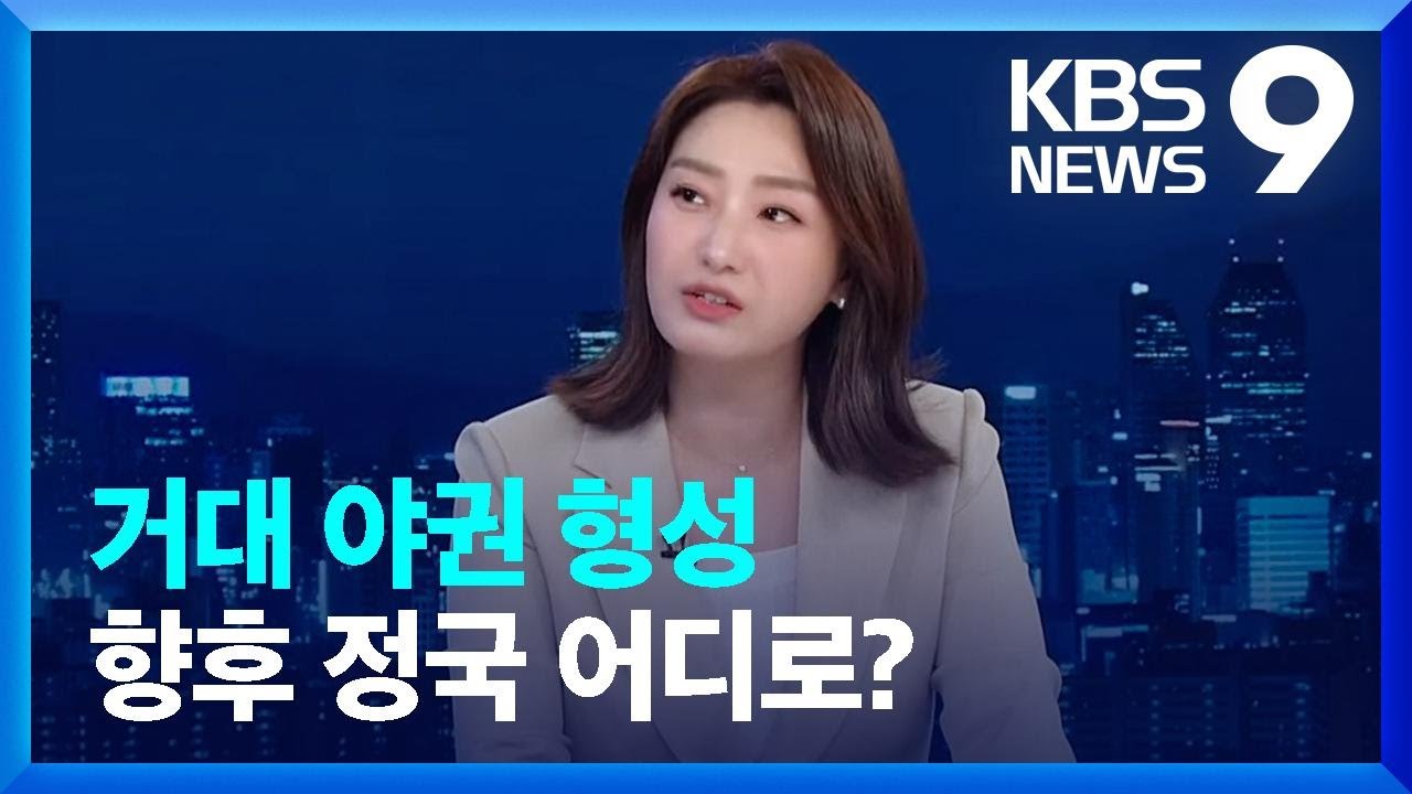 [총선] 범야권 압도적 의석&hellip;향후 정국 어디로? [9시 뉴스] / KBS  2024.04.11.