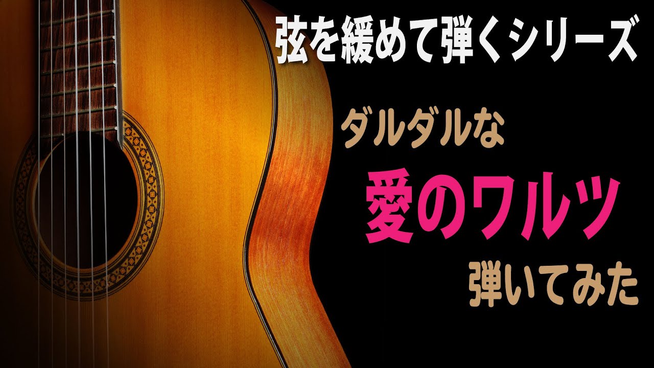 【演奏】弦を緩めて愛のワルツを弾いたら悲しさが増した。【弦を緩めて弾くシリーズ】[クラシックギター]