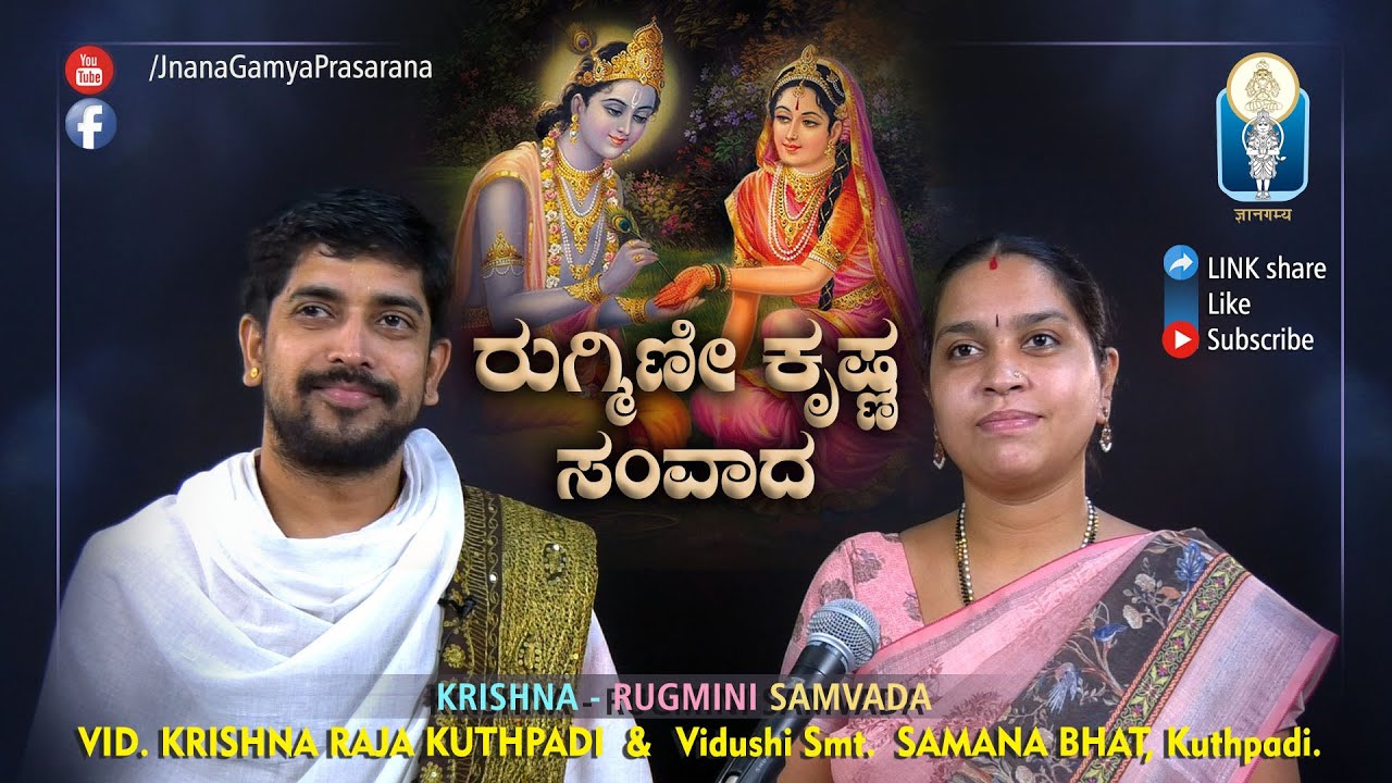 Rugmini Krishna Samvada / ರುಗ್ಮಿಣೀಕೃಷ್ಣಸಂವಾದ | Vid Krishnaraja Kuthpadi | Vidushi Smt. Samana Bhat