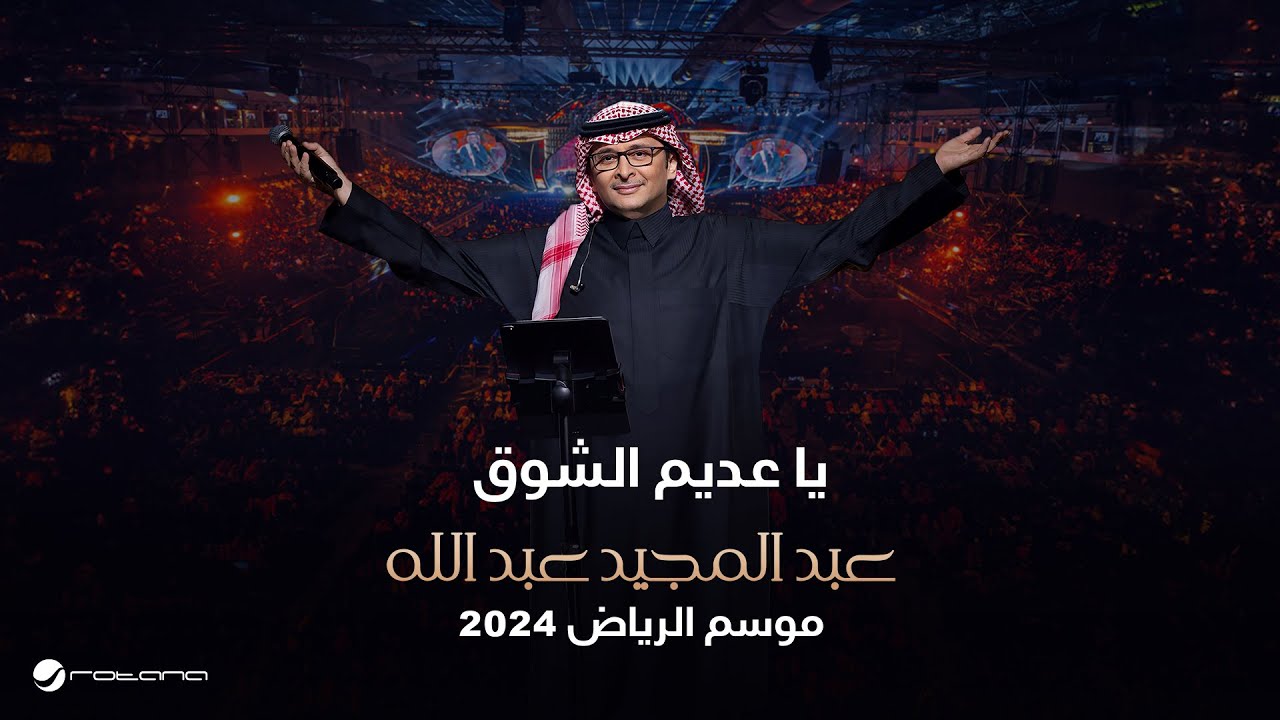 عبدالمجيد عبدالله - يا عديم الشوق | حفل موسم الرياض 2024
