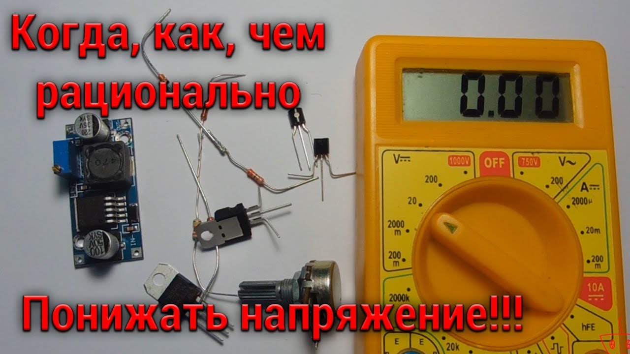 Как ПОНИЗИТЬ НАПРЯЖЕНИЕ Правильно ! Лучшие способы
