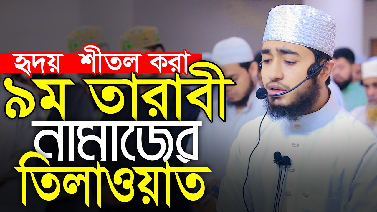 হৃদয় শীতল করা কন্ঠে ৯বম তারাবিহ নামাজের তিলাওয়াত ক্বারী আবু রায়হান Qari Abu Rayhan 9th Tarabi Namaz