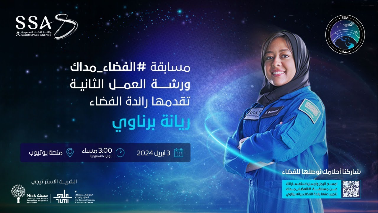 ورشة العمل الثانية لمسابقة الفضاء مداك