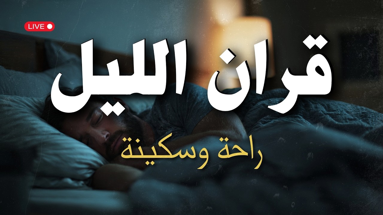 تلاوه قبل النوم 😴 قران كريم بصوت الشيخ عبدالله كامل لنوم هادئ وعميق😴Quran recitation for sleep