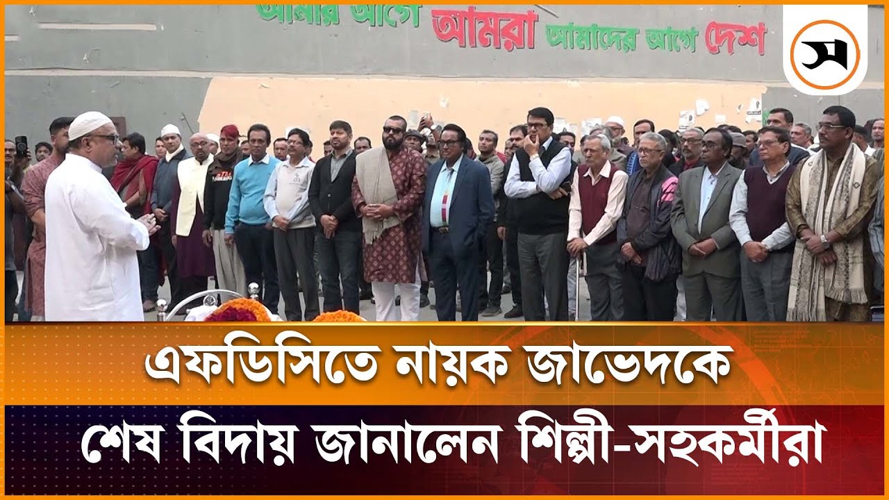 এফডিসিতে নায়ক জাভেদকে শেষ বিদায় জানালেন শিল্পী-সহকর্মীরা | | Samakal News