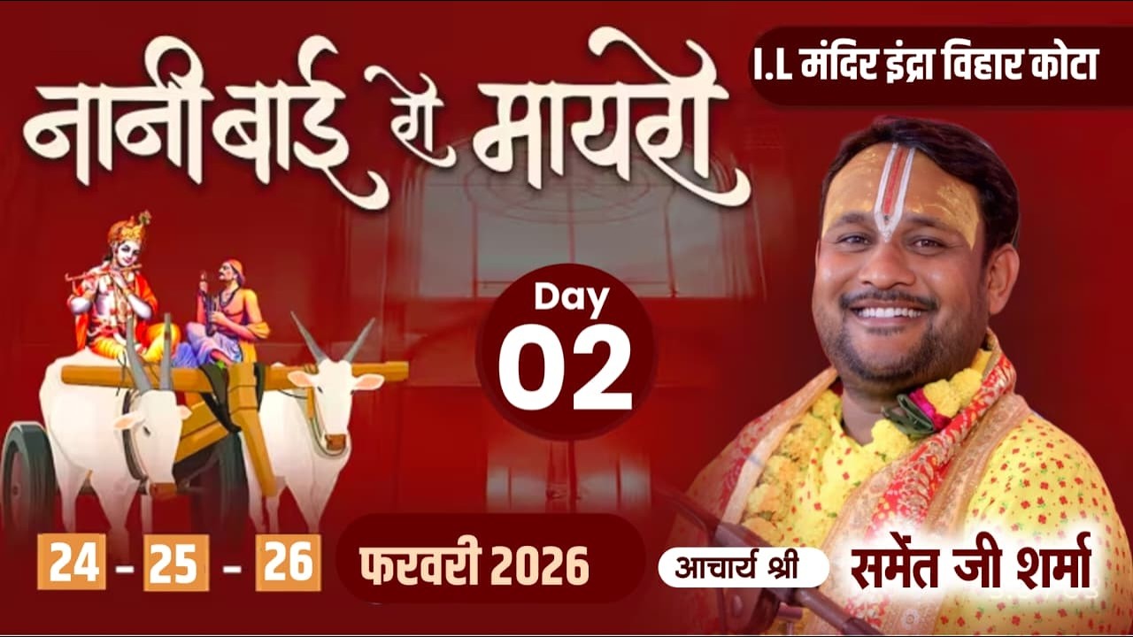 02 day live // Nani Bai Ro Mayro // Aachary shree sament ji sharma // I. L. MANDIR KOTA