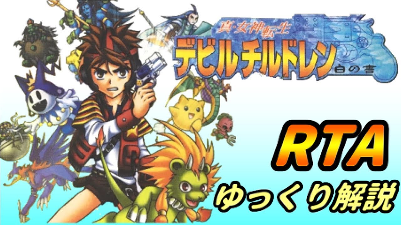 【ゆっくり解説】真・女神転生デビルチルドレン 白の書 RTA 