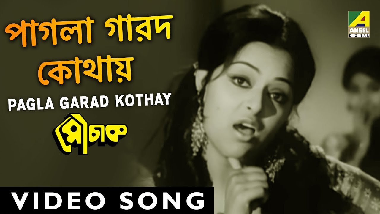 Pagla Garad Kothay Ache | Mouchak | Bengali Movie Song | Manna Dey, Asha Bhosle