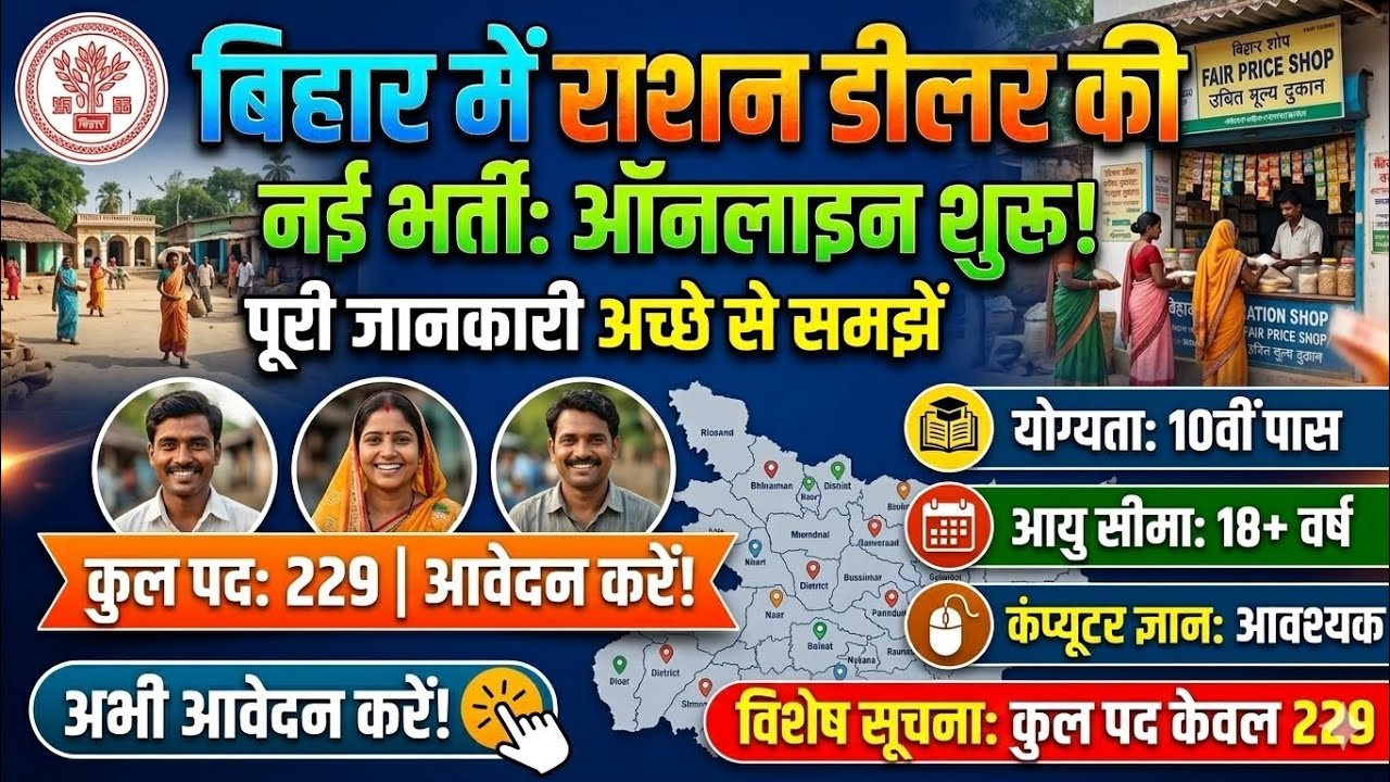 Bihar Ration Dealer New Vacancy 2026 | बिहार राशन डीलर नई भर्ती ऑनलाइन शुरू - कुल पद 229