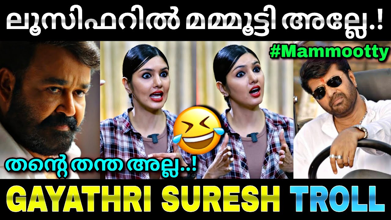 ഉത്തരം കേട്ട് കിളി പോയി നിക്കുവാ...😂| Gayathri suresh | Mohanlal | Troll video | Lucy Boy editz