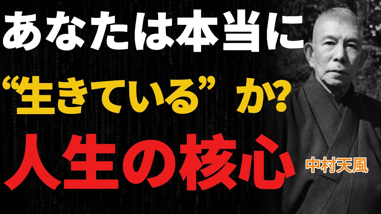 【99％が知らない】あなたは本当に“生きている”か？人生を根底から変える5つの心得│中村天風│哲学