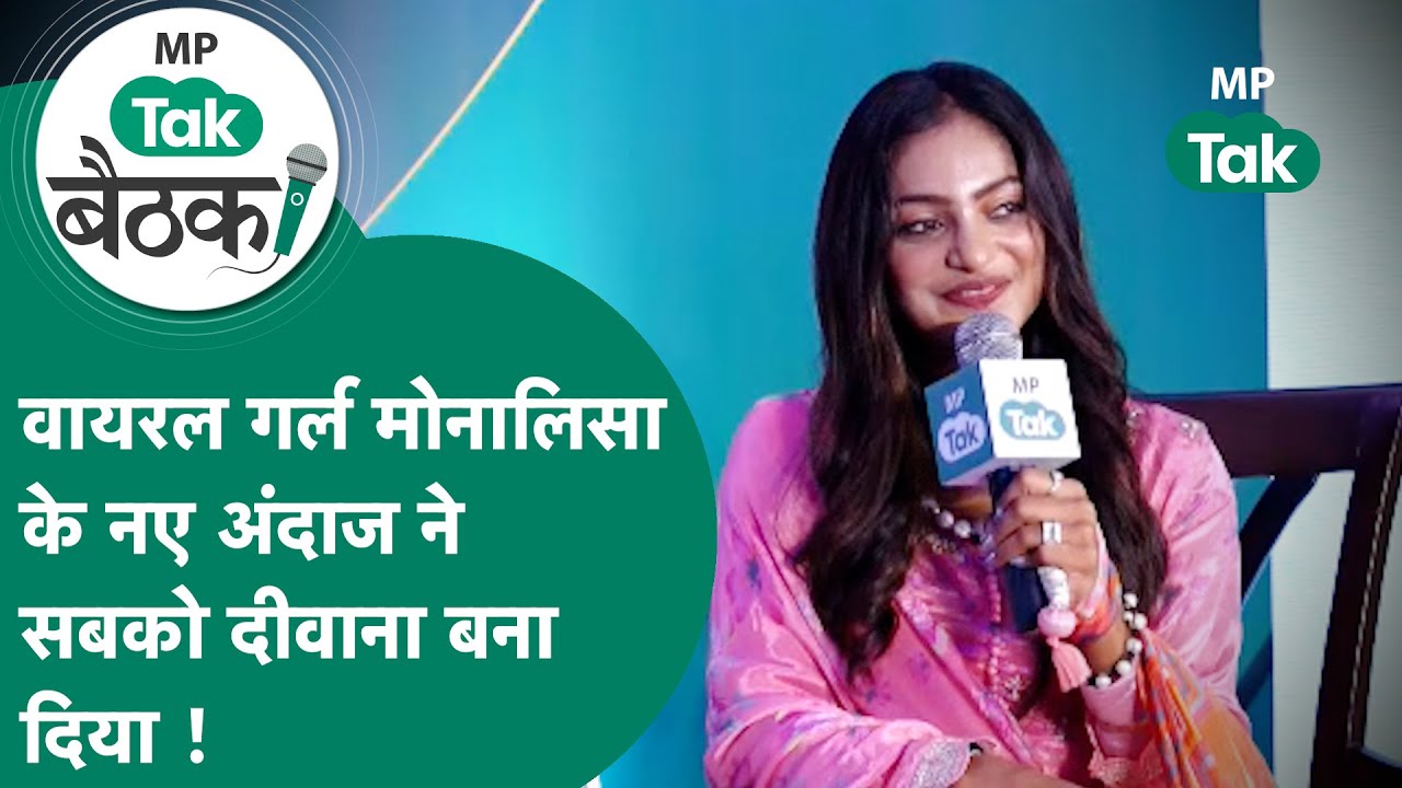 MP Tak बैठक : Viral Girl Monalisa ने अपने फेमस होने का राज सबके सामने खोल दिया ! MP Tak