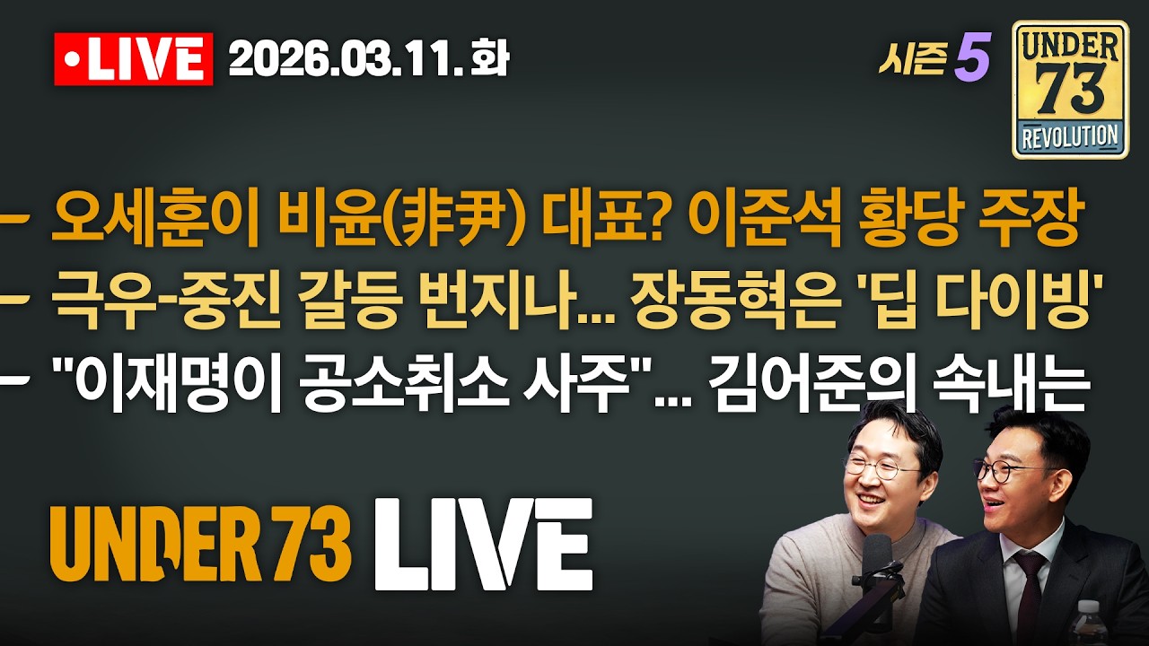 [🔴03.11. LIVE] 오세훈이 비윤(非尹) 대표? 이준석 황당 주장 / 극우-중진 갈등 번지나... 장동혁은 '딥 다이빙' / 이재명이 공소취소 사주