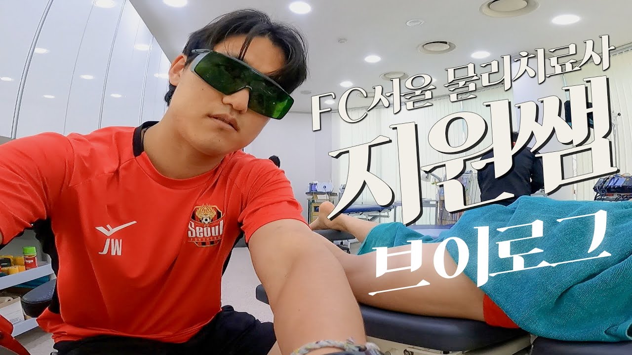 프로축구팀 2년차 물리치료사의 숨겨진 일상ㅣ 릴레이 V-log in FC서울 ㅣ ep.지원쌤