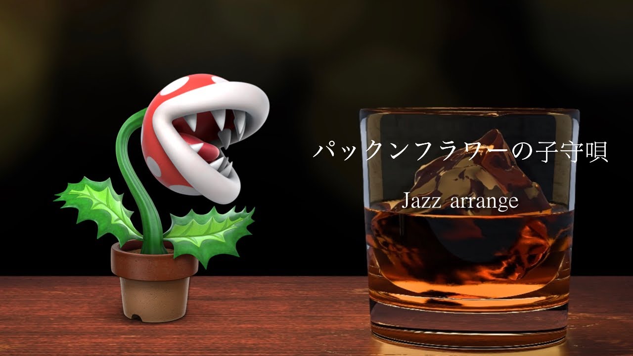 【スーパーマリオ64 BGM ジャズアレンジ】パックンフラワーの子守唄 1時間