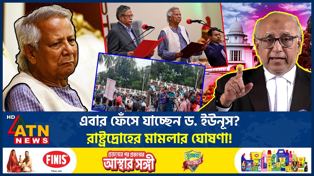 এবার ফেঁসে যাচ্ছেন ড. ইউনূস? রাষ্ট্রদ্রোহের মামলার ঘোষণা! | Dr. Yunus Jail | Sedition Case Announced