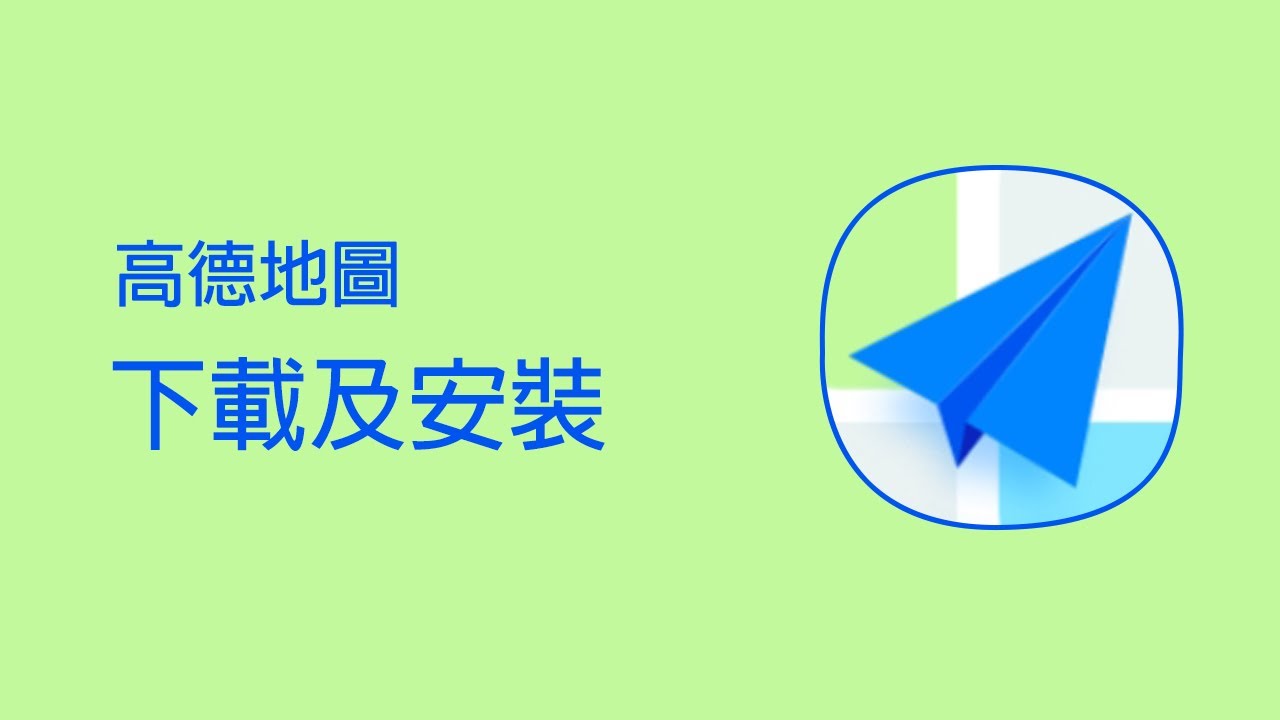 如何安裝高德地圖