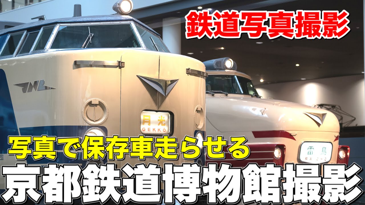 【鉄道写真】京都鉄道博物館で保存車両を撮影！カメラを使って保存車両を走らせる！