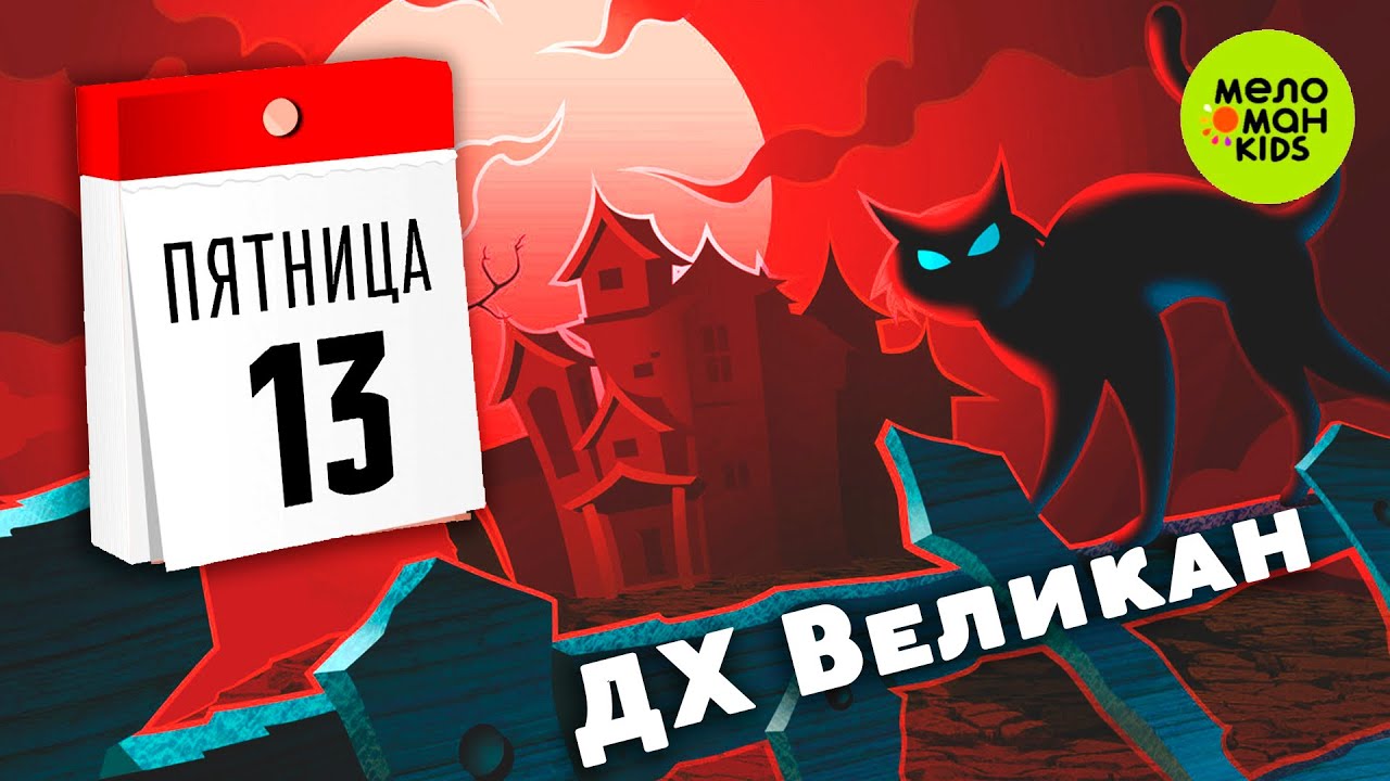ПЯТНИЦА 13 ♫ ТАНЦЕВАЛЬНЫЕ ХИТЫ ♫ 0+