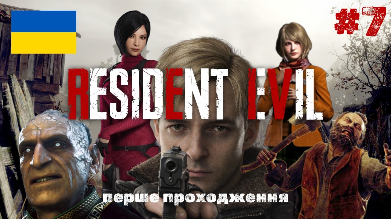 Перше проходження Resident Evil 4 Remake |  #7