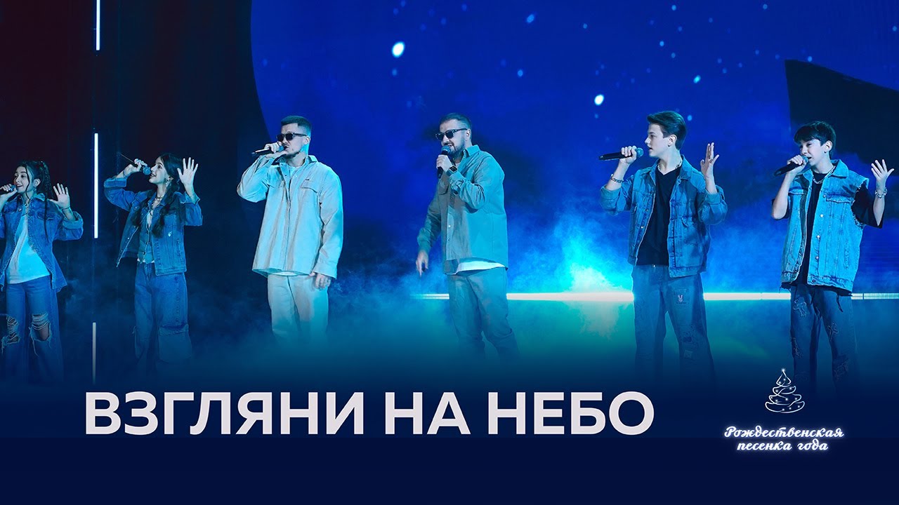 Galibri & Mavik, София Ярмилко, Артём Шмырин, София Гарибян, Дима Загривин — Взгляни на небо