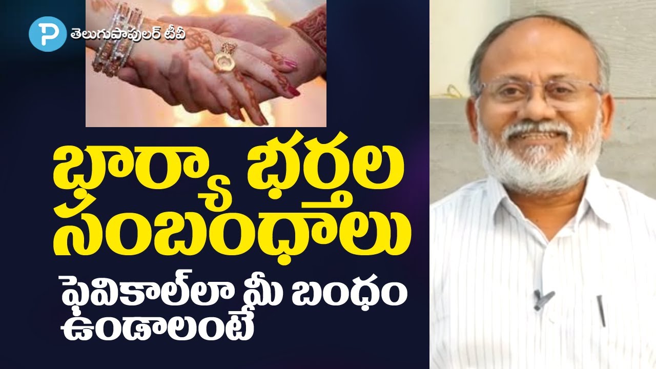 How to make husband and wife relationship strong? Dr C Veerender Explains | Telugu Popular TV