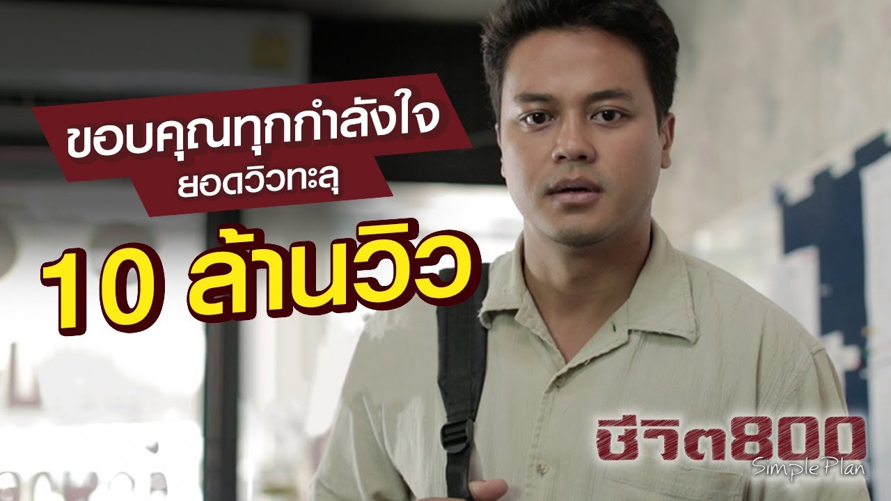 Full Ver. : ชีวิต 800 ขอบคุณทุกกำลังใจ 10 ล้านวิว
