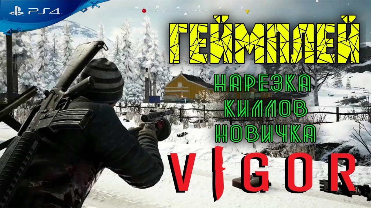 VIGOR - Вигор PS4|ДЛЯ НОВИЧКОВ 1ГО ДНЯ |ГАЙД| ВИГОР|HIGHLIGHTS|GAMEPLAY