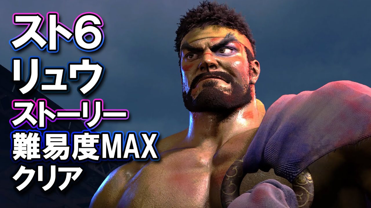 ストリートファイター6 「リュウ」 ストーリー難易度MAXクリア 攻略ゲームプレイ