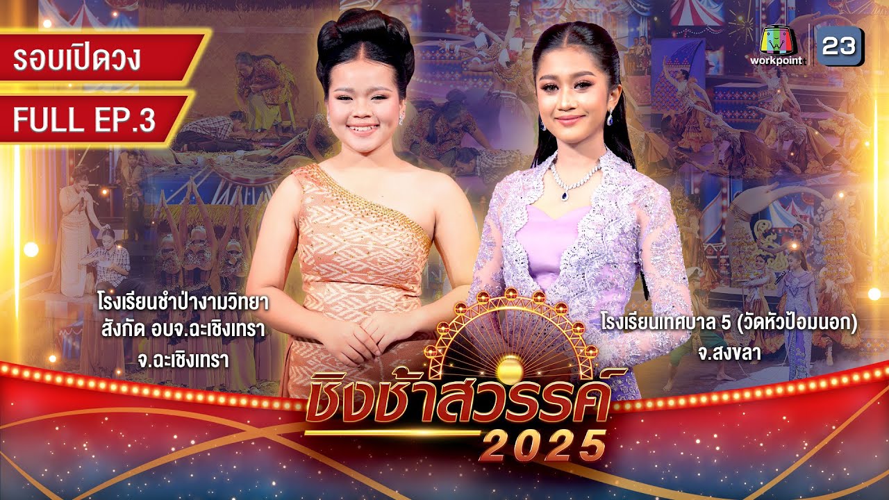 ชิงช้าสวรรค์ 2025 | EP.03 รอบเปิดวง: ชำป่างามวิทยาคม, เทศบาล 5 (วัดหัวป้อมนอก) | 17 ม.ค. 68 Full EP