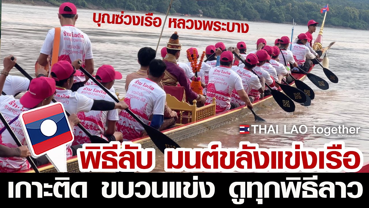 หาดูที่ไหนไม่ได้ นั่งเรือตามติดขบวนเรือ พาไปดูทุกพิธี บุญซ่วงเรือ หลวงพระบาง