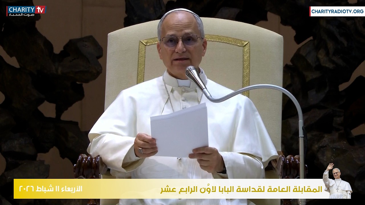 المقابلة العامة لقداسة البابا لاوُن الرابع عشر ليوم الأربعاء 11 شباط 2026