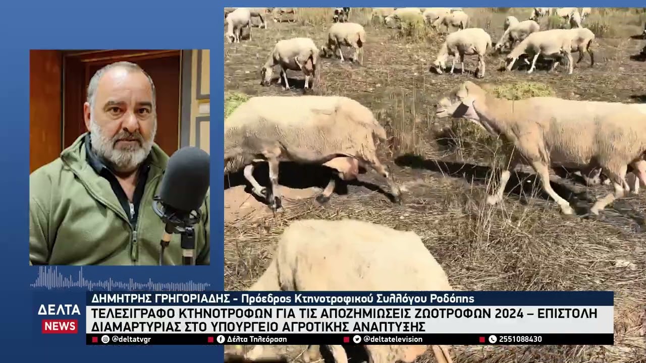Τελεσίγραφο κτηνοτρόφων Ανατολικής Μακεδονίας & Θράκης για αποκλεισμό από ενισχύσεις